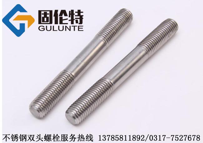 不鏽鋼雙頭螺絲